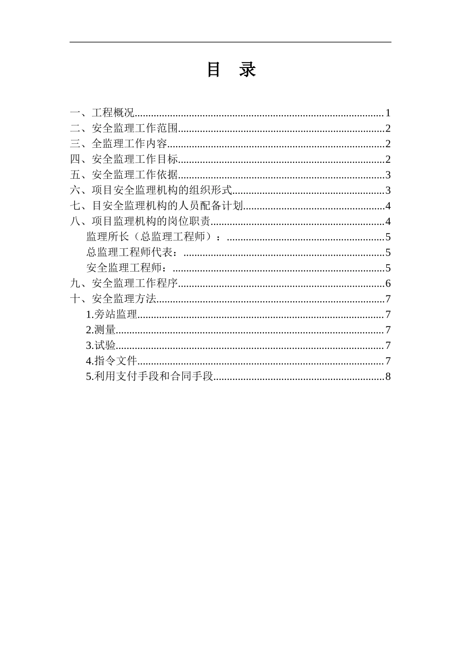 安全监理规划-文库-(样本 )(文库网)--监理规划_第2页