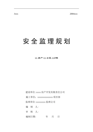 安全监理规划-文库-(样本 )(文库网)--监理规划