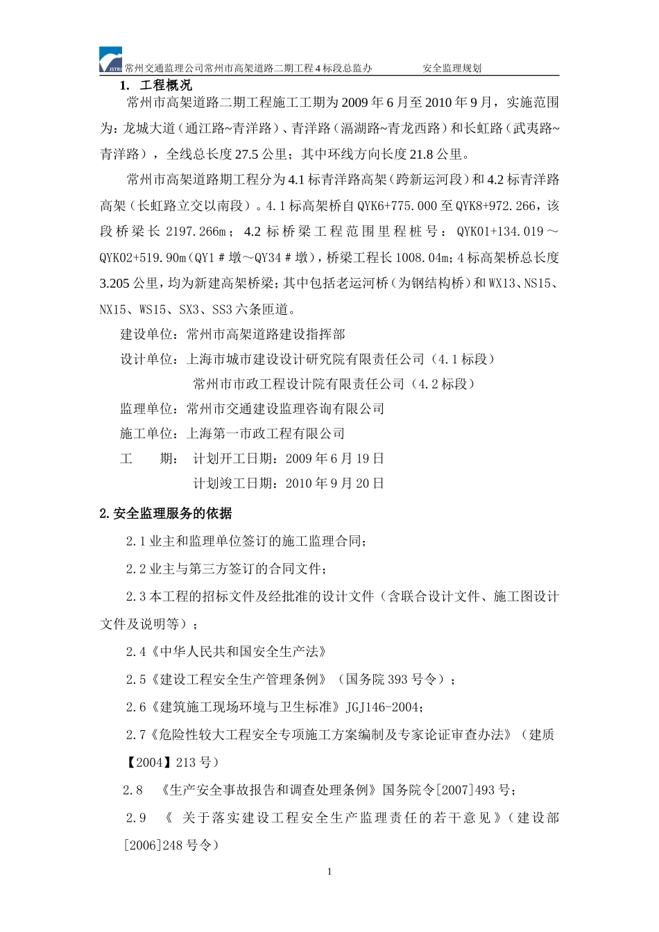 安全监理规划-文库-(有关于安全监理)(文库网)--监理规划_第1页