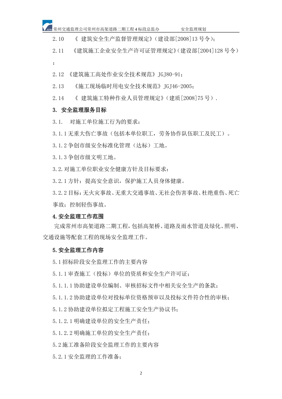 安全监理规划-文库-(有关于安全监理)(文库网)--监理规划_第2页
