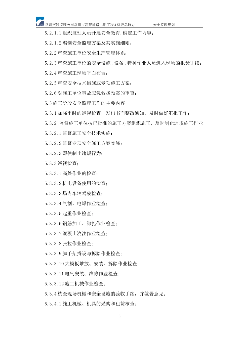 安全监理规划-文库-(有关于安全监理)(文库网)--监理规划_第3页