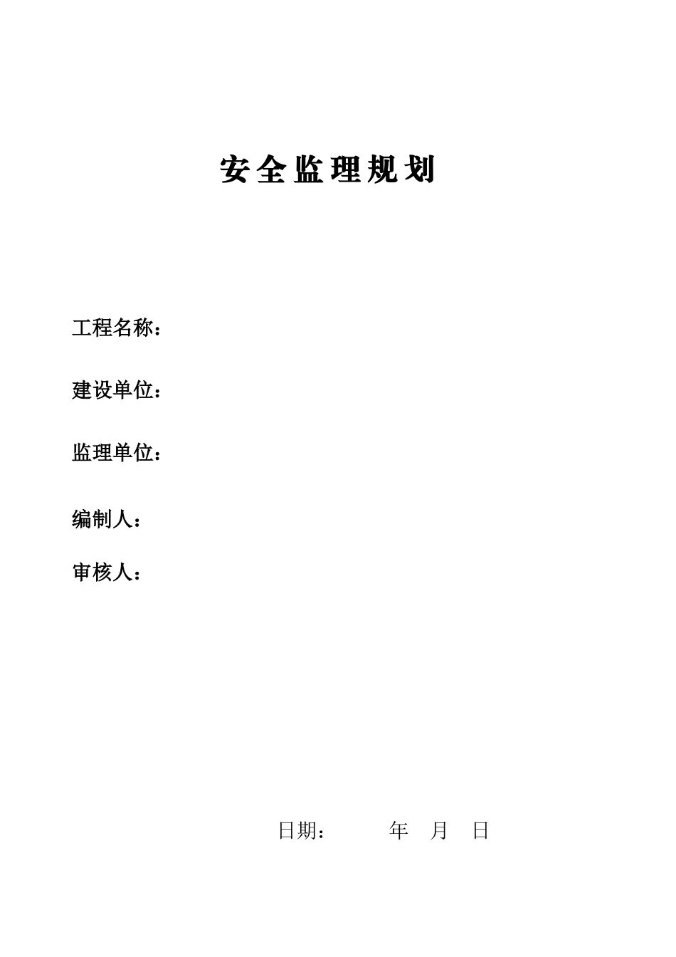 安全监理规划-文库--监理规划_第1页