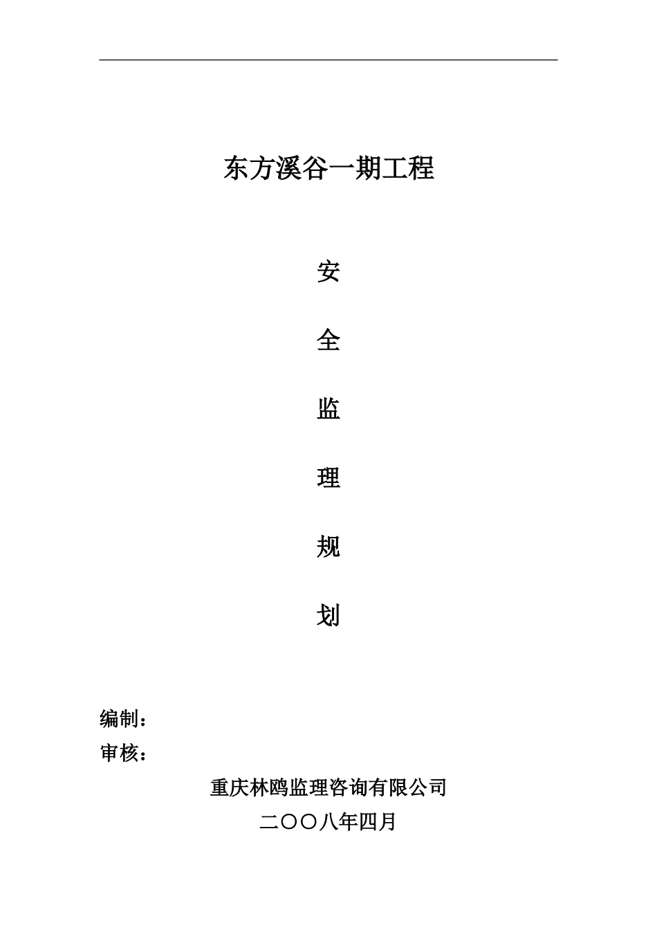安全监理规划-文库-(道客巴巴)--监理规划_第1页