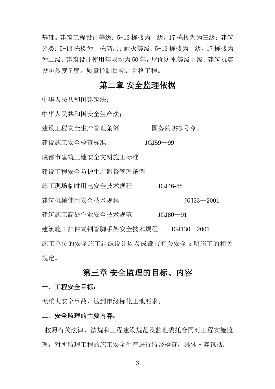 安全监理规划-文库-(道客巴巴)--监理规划_第3页