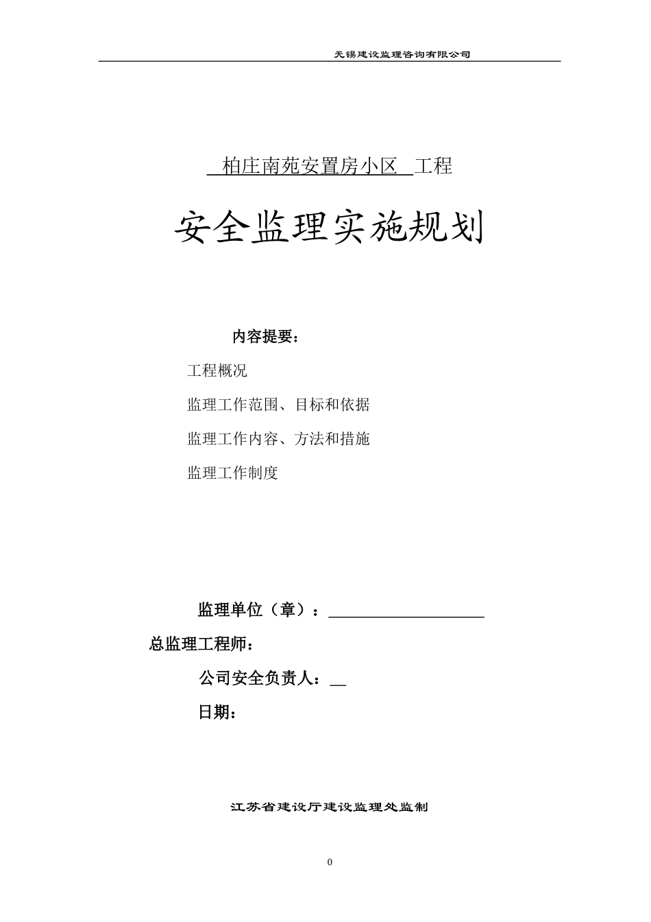 安全监理规划-文库-(道客巴巴)--监理规划_第1页