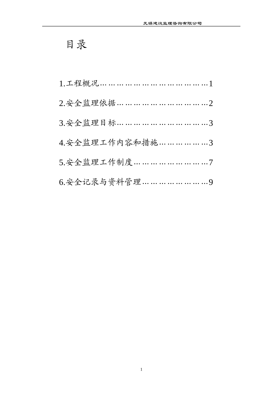 安全监理规划-文库-(道客巴巴)--监理规划_第2页