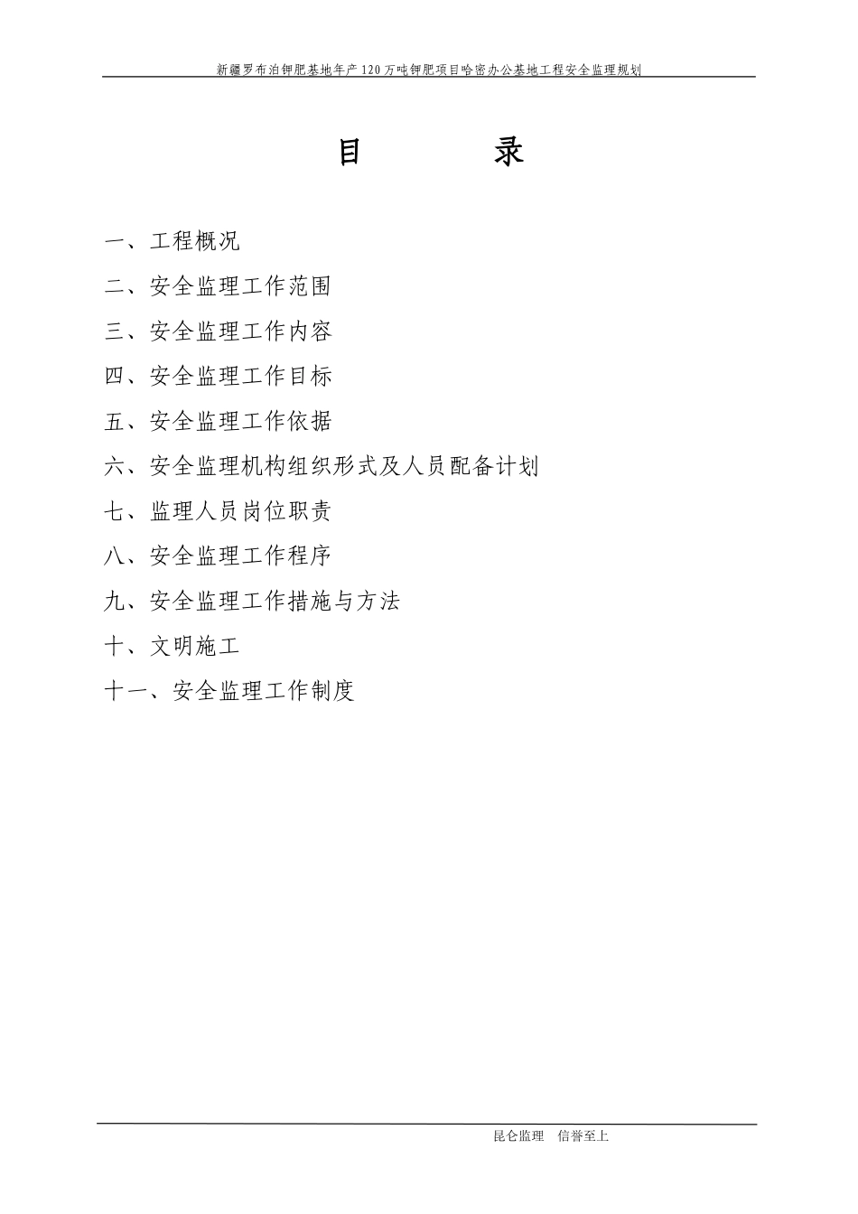 安全监理规划-文库-(道客巴巴)--监理规划_第1页