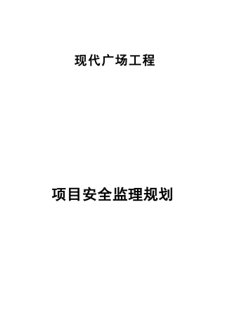 安全监理规划-文库-范本(道客巴巴)--监理规划