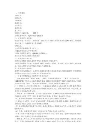 安全监理规划-文库-建筑资料(盘古)(中国文库网)--监理规划