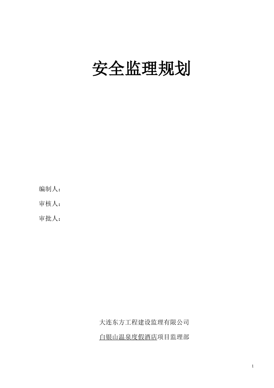 安全监理规划-文库-酒店(盘古)(中国文库网)--监理规划_第1页