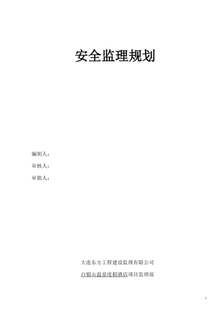 安全监理规划-文库-酒店(盘古)(中国文库网)--监理规划