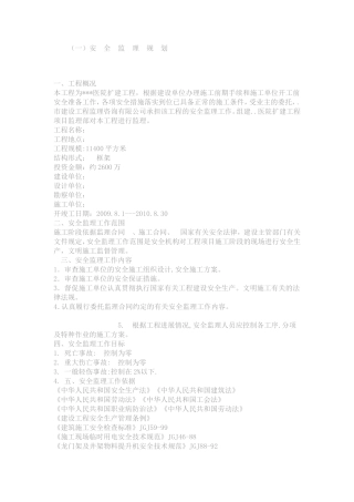 安全监理规划-文库-医院(中国文库网)--监理规划