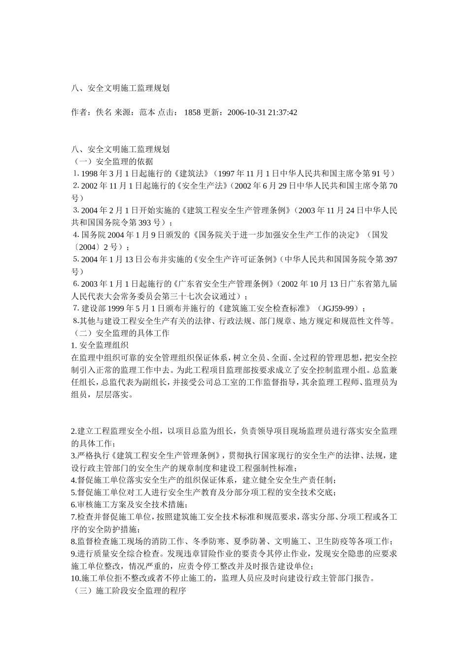 安全文明施工-文库-监理规划(中国文库网)--监理规划_第1页