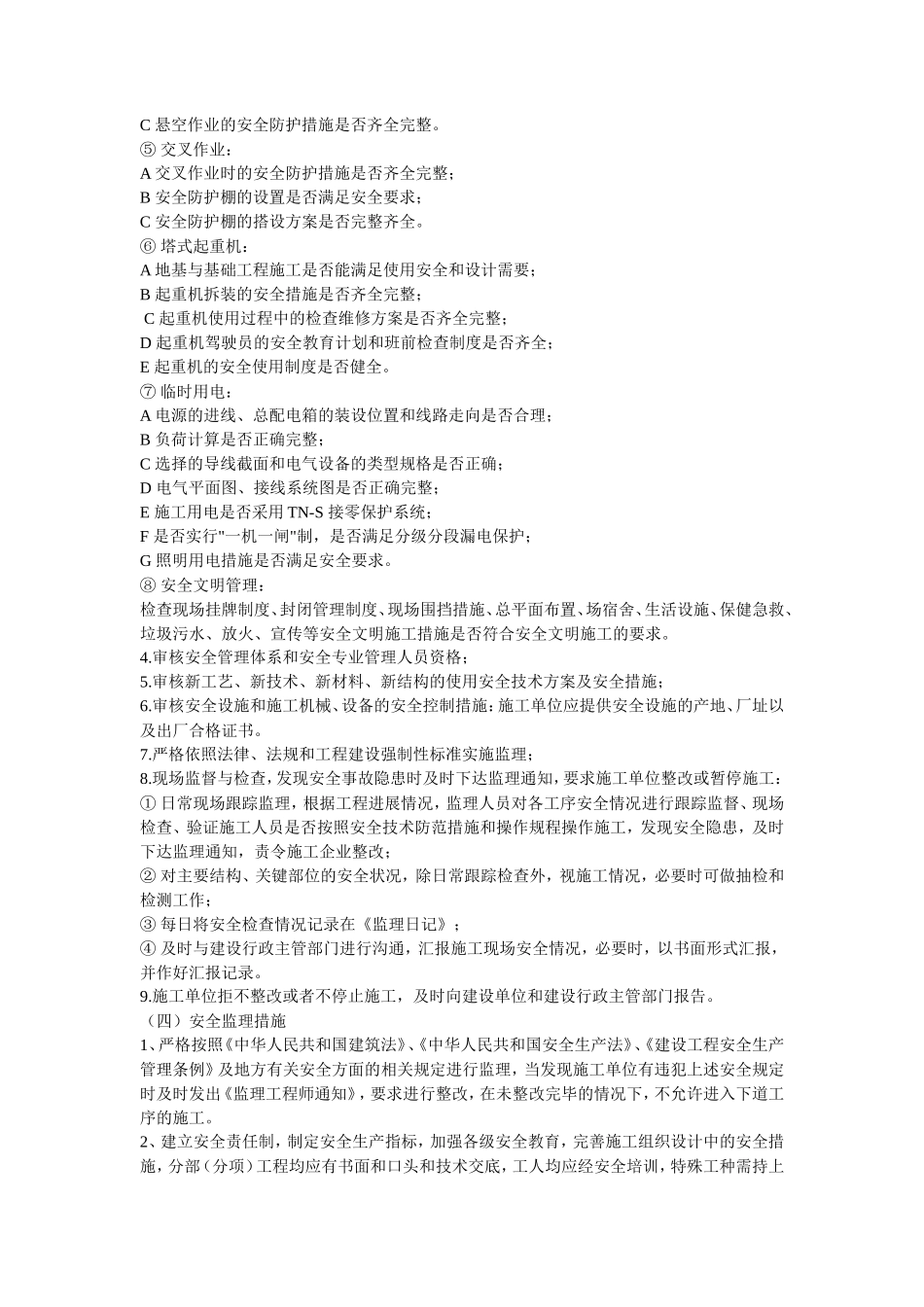 安全文明施工-文库-监理规划(中国文库网)--监理规划_第3页