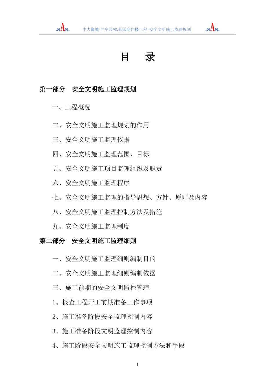 安全文明施工-文库-监理规划(商住楼工程)(中国文库网)--监理规划_第2页