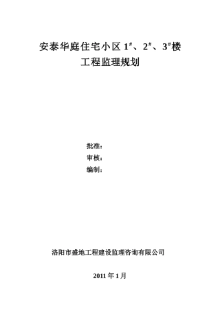 安泰华庭小区-文库-住宅楼工程监理规划(中国文库网)--监理规划