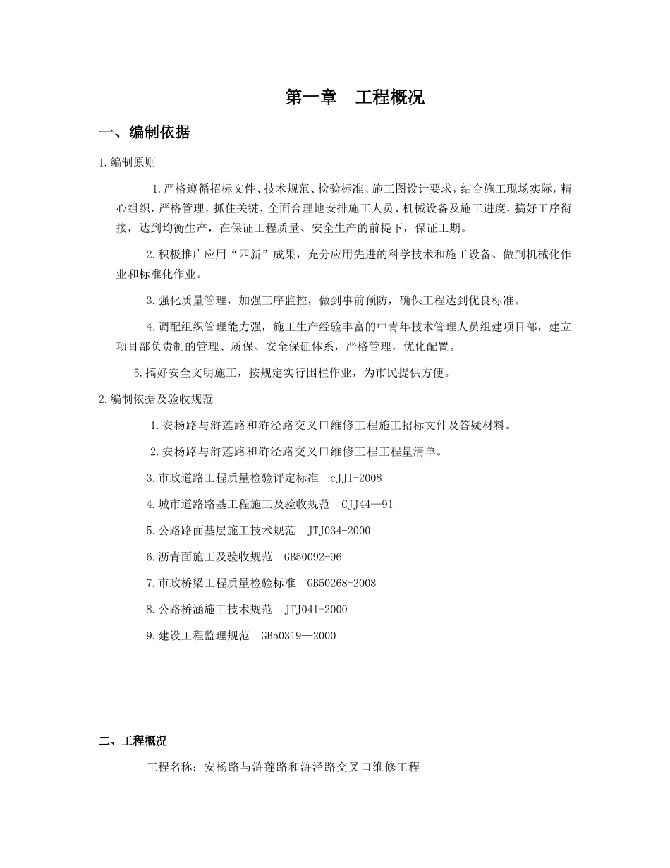 安杨路与浒莲-文库-路和浒泾路交叉口维修工程(中国文库网)--监理规划_第1页