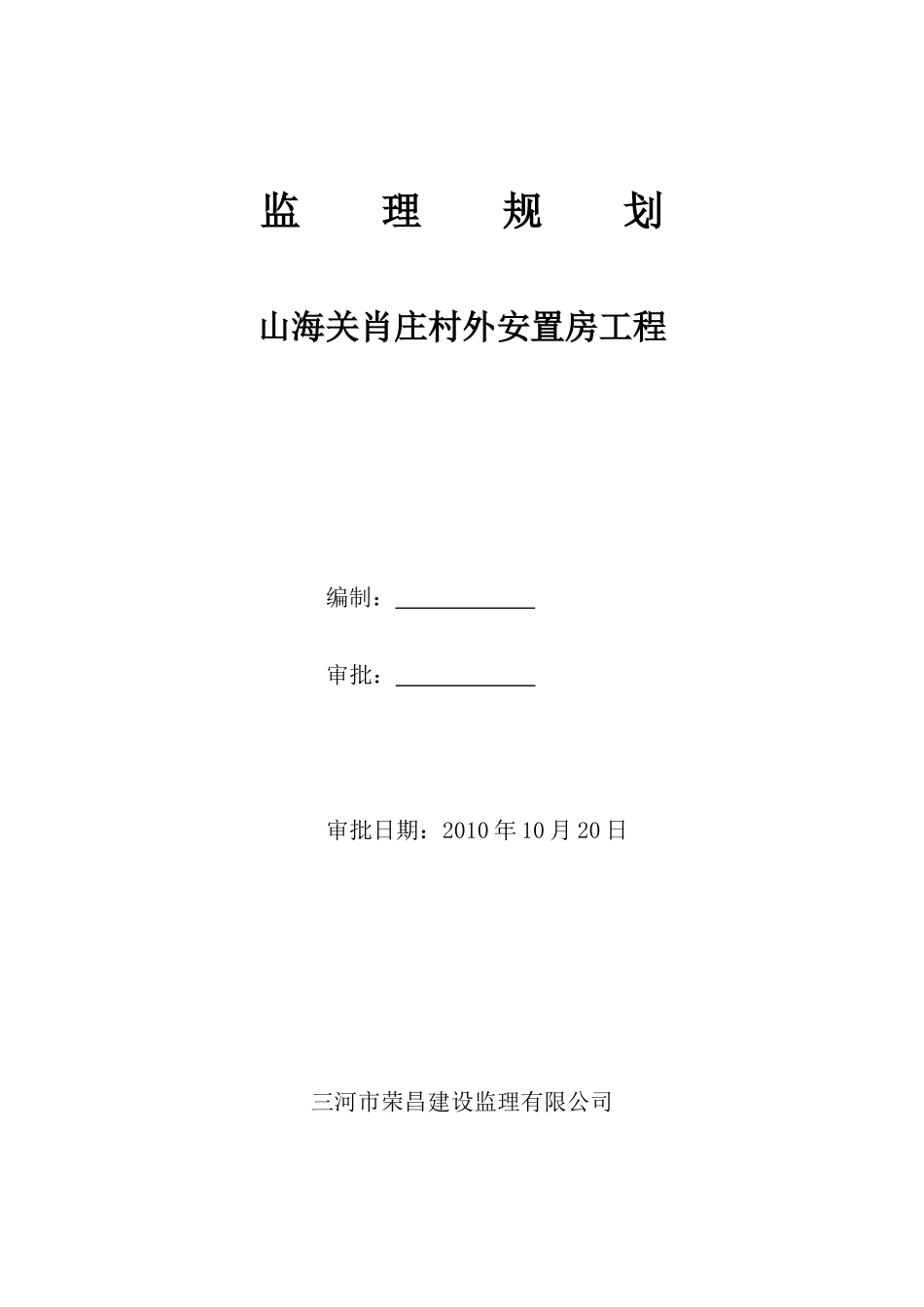 安置房新建工-文库-程监理规划(中国文库网)--监理规划_第1页