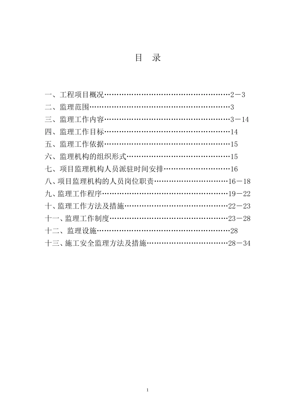 安置房新建工-文库-程监理规划(中国文库网)--监理规划_第2页