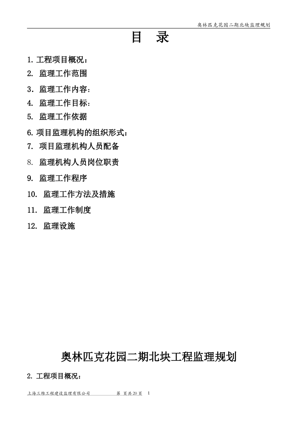 奥林匹克工程-文库-监理规划(中国文库网)--监理规划_第1页