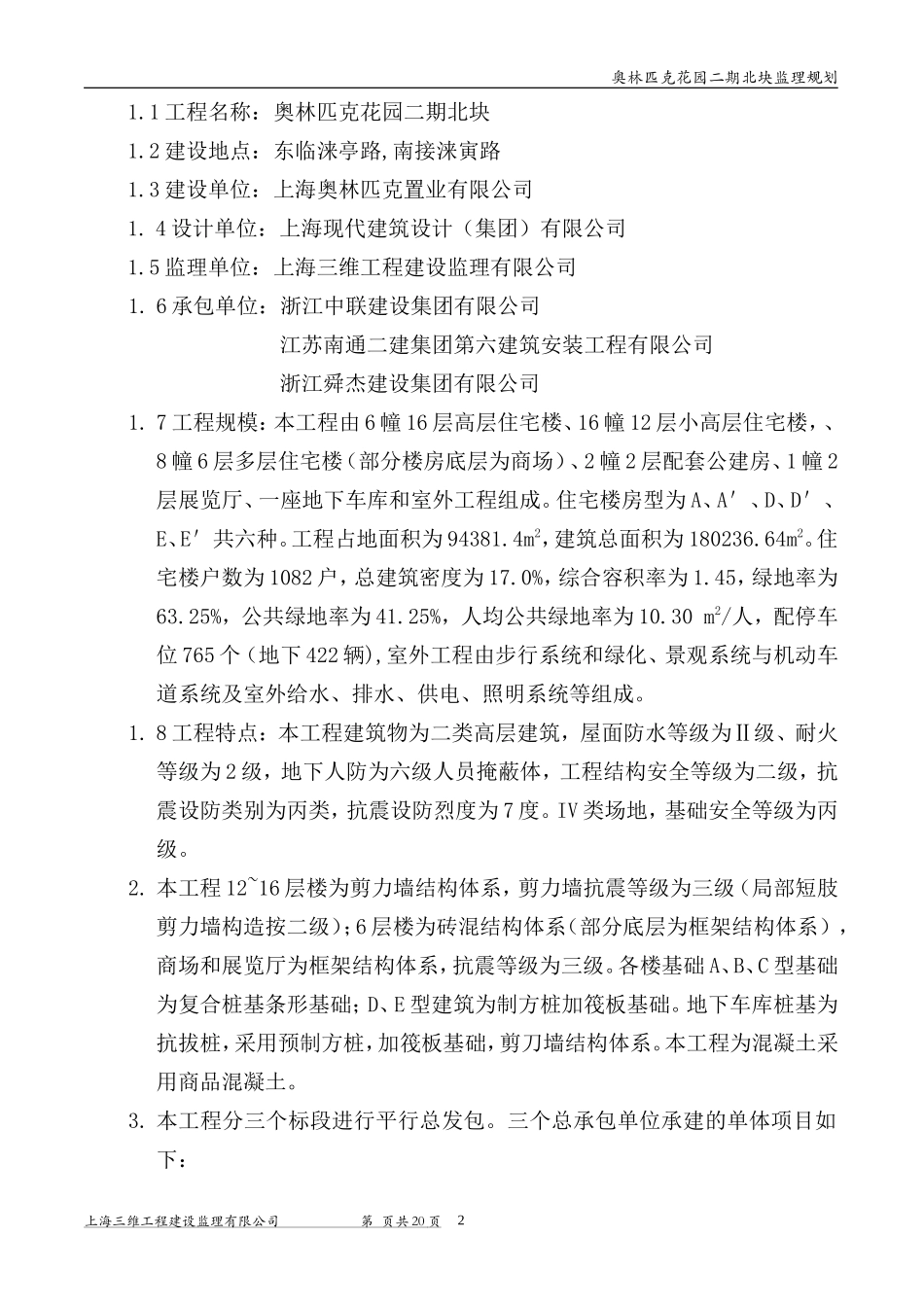 奥林匹克工程-文库-监理规划(中国文库网)--监理规划_第2页