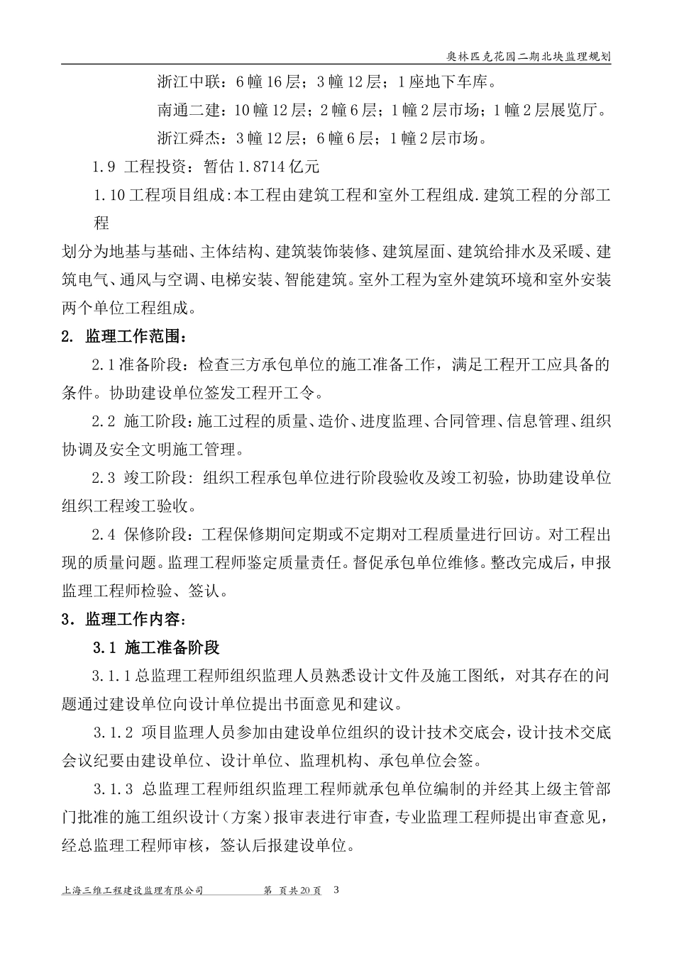 奥林匹克工程-文库-监理规划(中国文库网)--监理规划_第3页