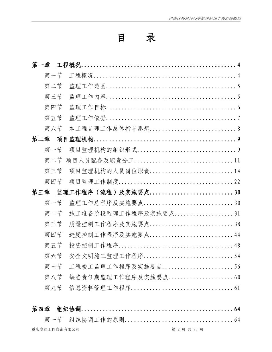 巴南区外河坪-文库-公交枢纽站场工程监理规划(中国文库网)--监理规划_第2页