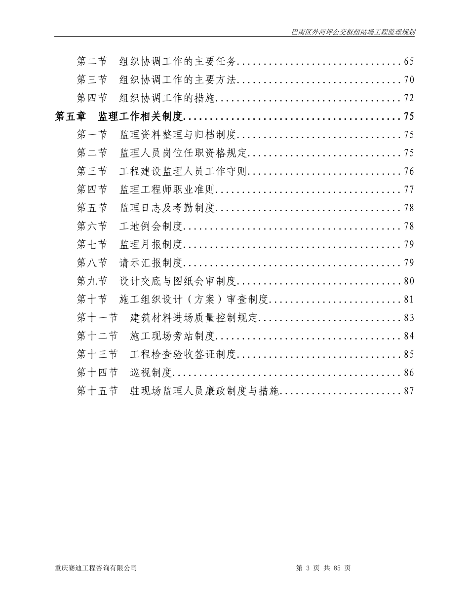 巴南区外河坪-文库-公交枢纽站场工程监理规划(中国文库网)--监理规划_第3页