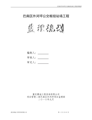 巴南区外河坪-文库-公交枢纽站场工程监理规划(中国文库网)--监理规划