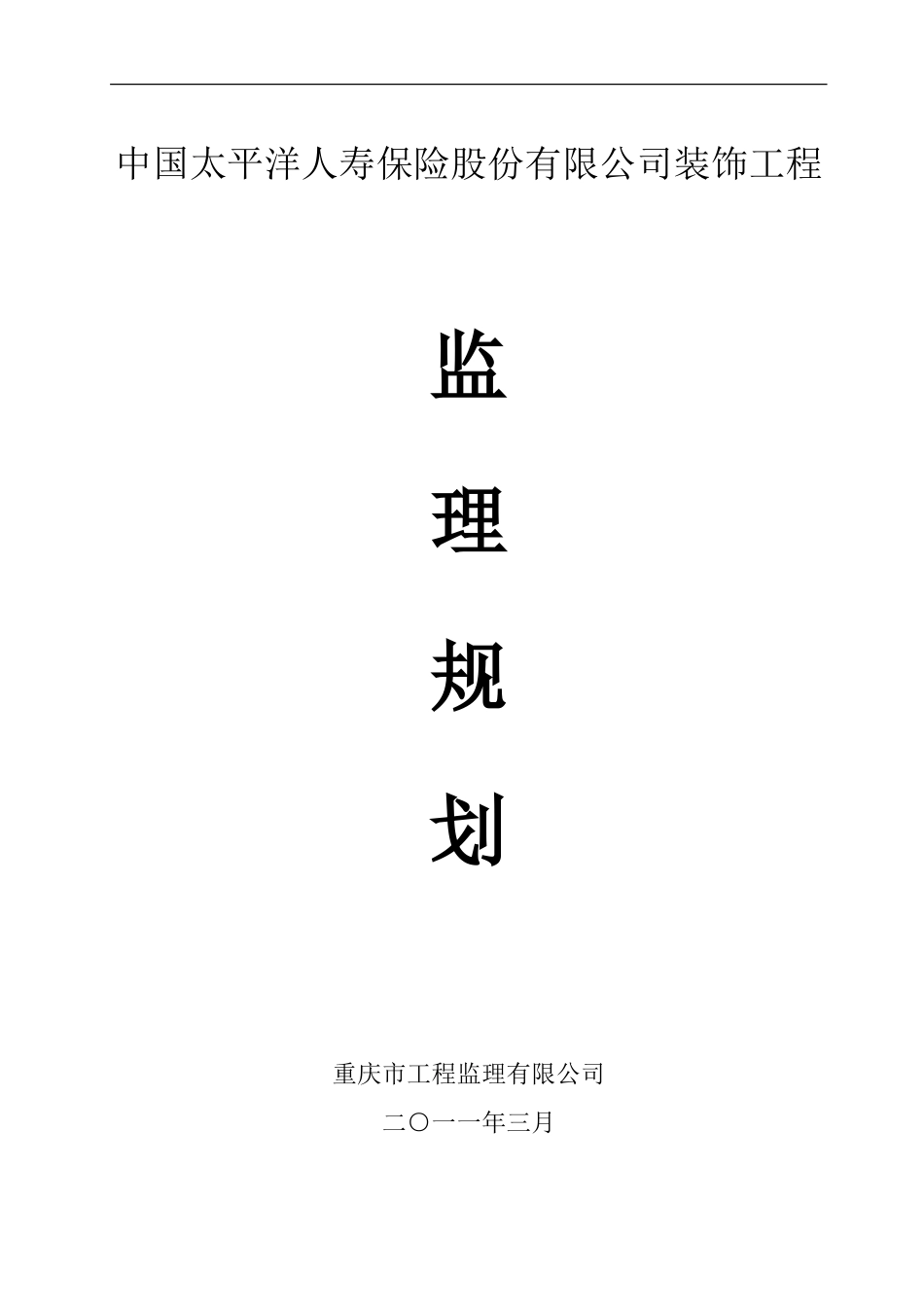 保险公司装饰-文库-工程监理规划(中国文库)--监理规划_第1页