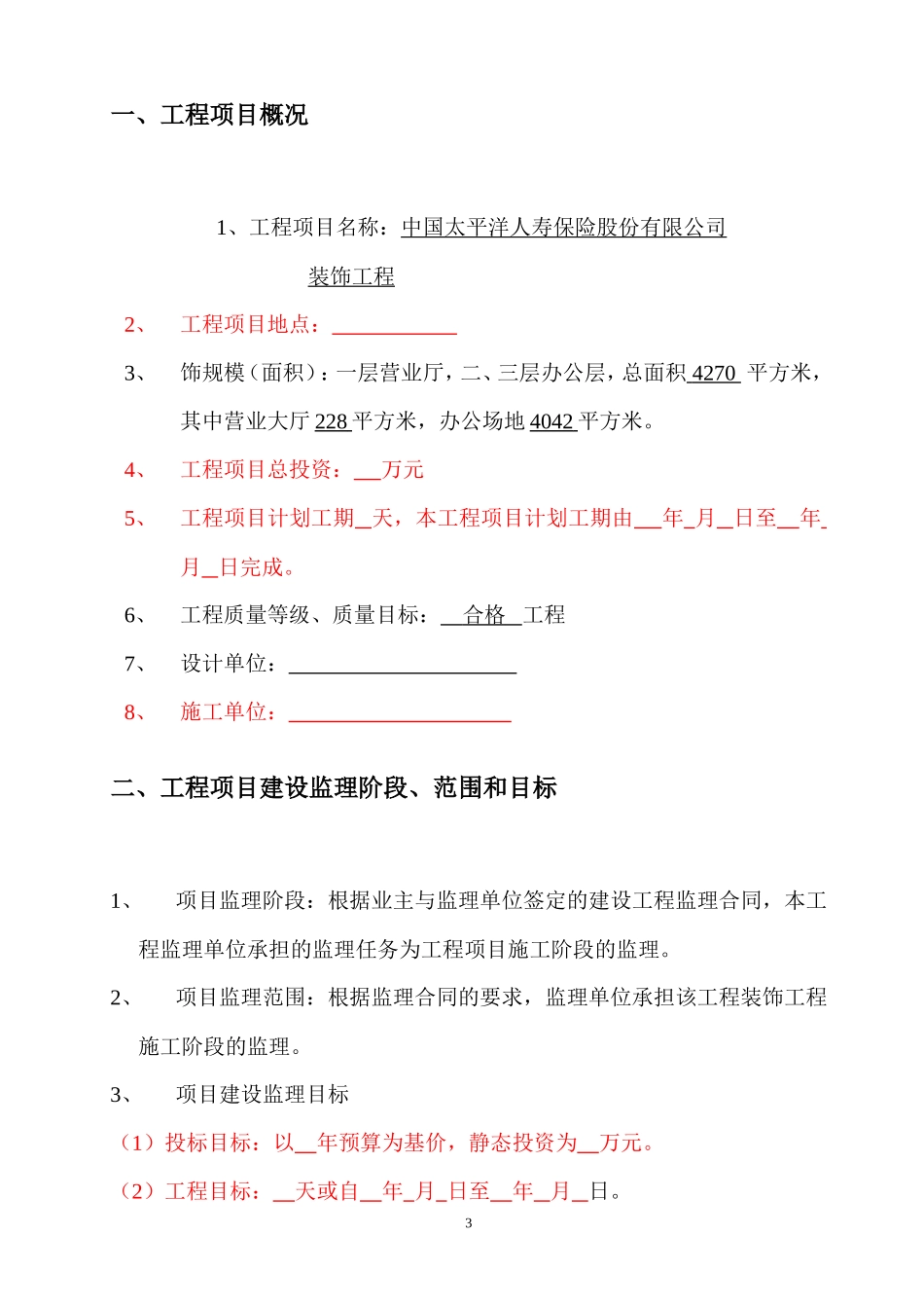 保险公司装饰-文库-工程监理规划(中国文库)--监理规划_第3页