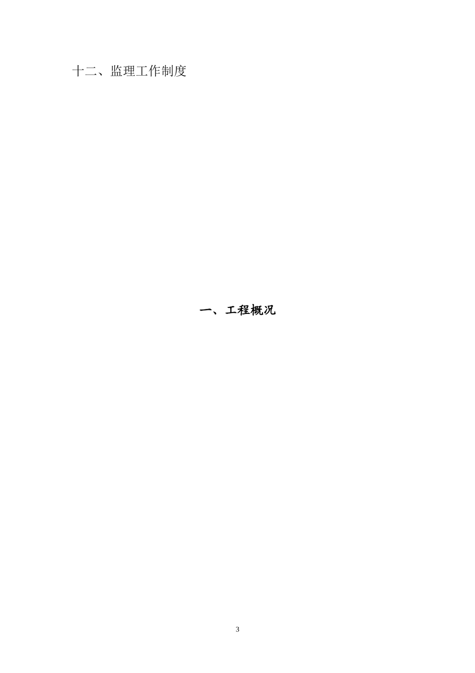 北京某宾馆工-文库-程监理规划(中国文库)--监理规划_第3页