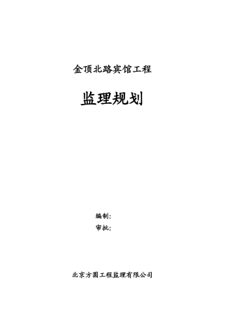 北京某宾馆工-文库-程监理规划(中国文库)--监理规划