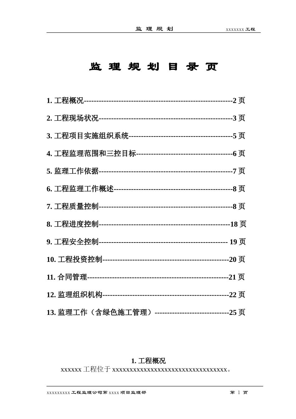 北京市某综合-文库-性建筑监理规划(中国文库)--监理规划_第1页