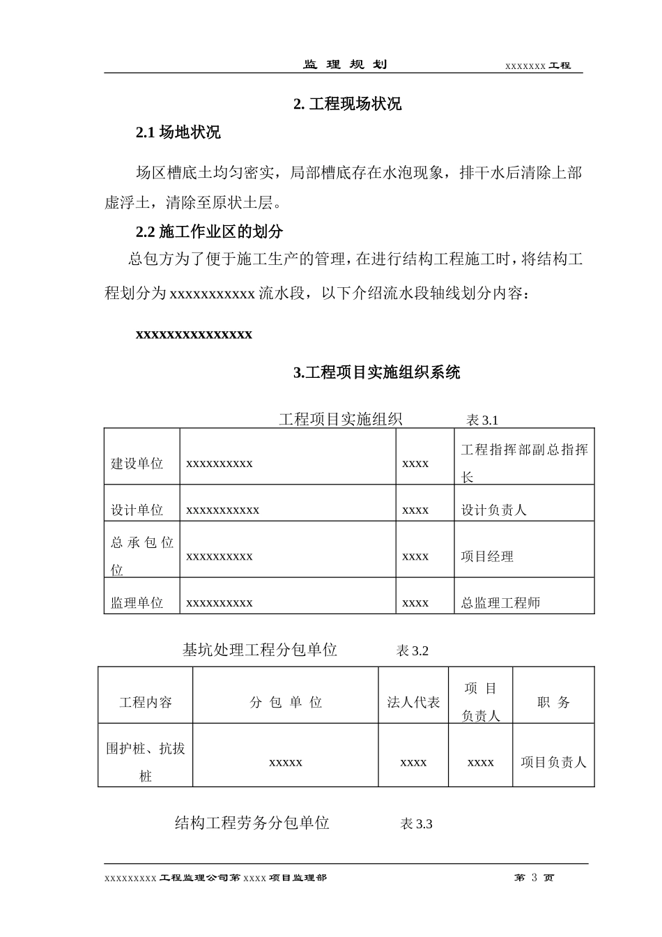 北京市某综合-文库-性建筑监理规划(中国文库)--监理规划_第3页