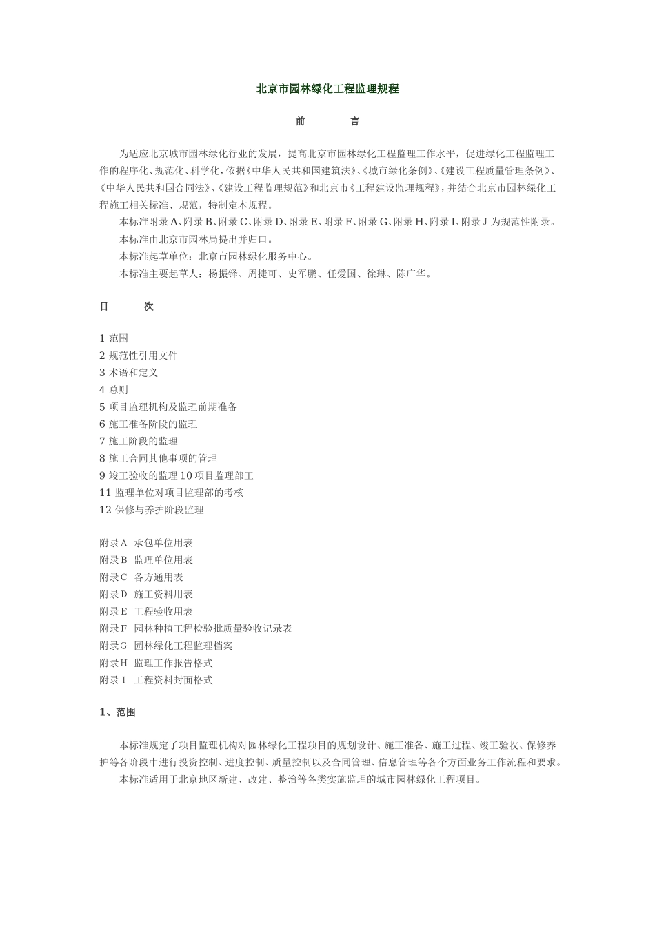北京市园林绿-文库-化工程监理规程(中国文库)--监理规划_第1页
