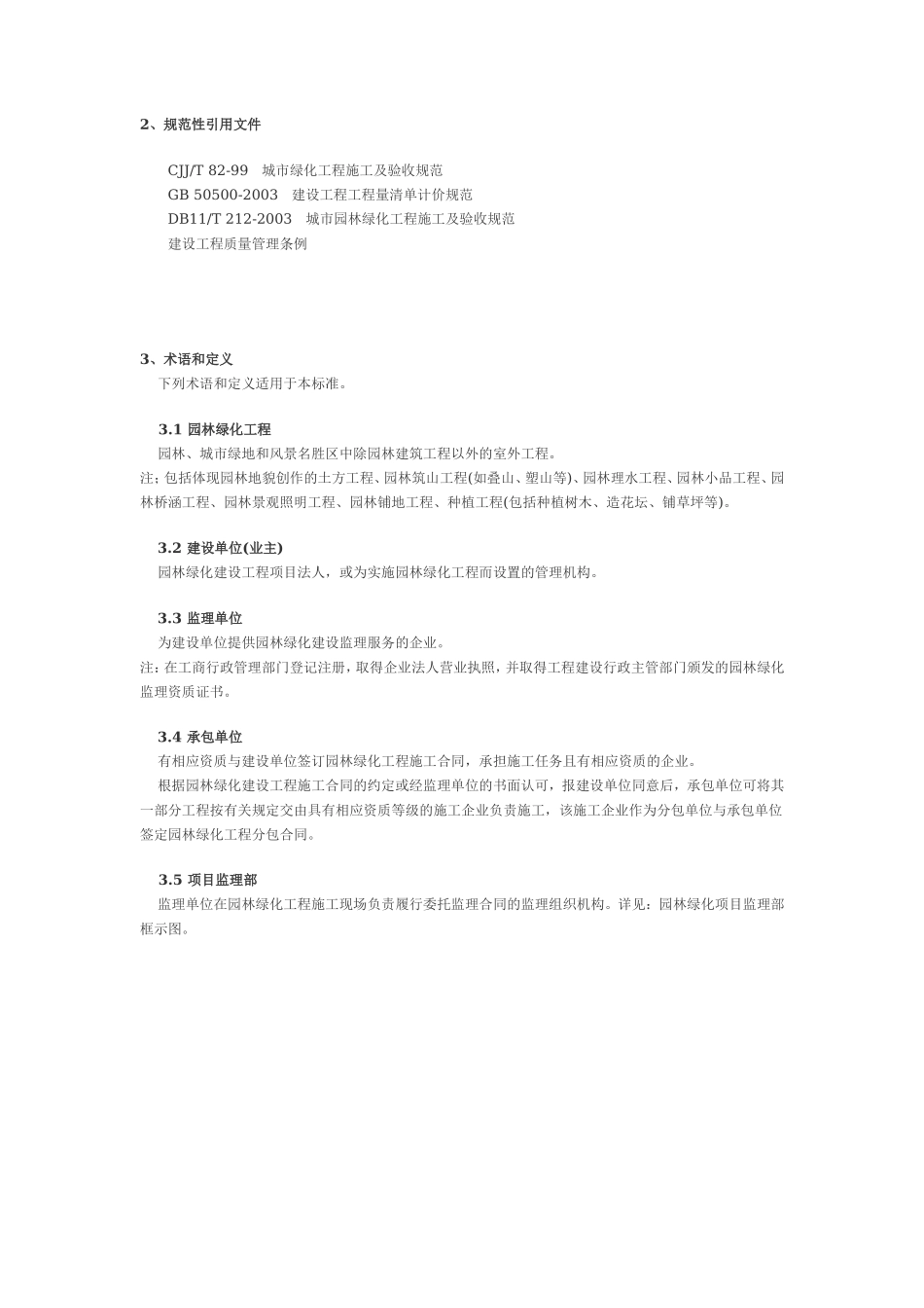 北京市园林绿-文库-化工程监理规程(中国文库)--监理规划_第2页