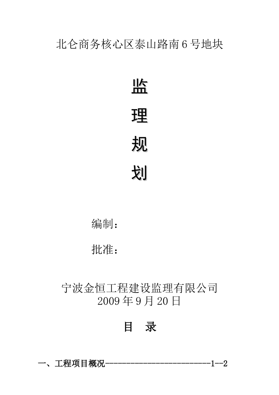 北仑商务核心-文库-区泰山路南6号地块监理规划(中国文库)--监理规划_第1页