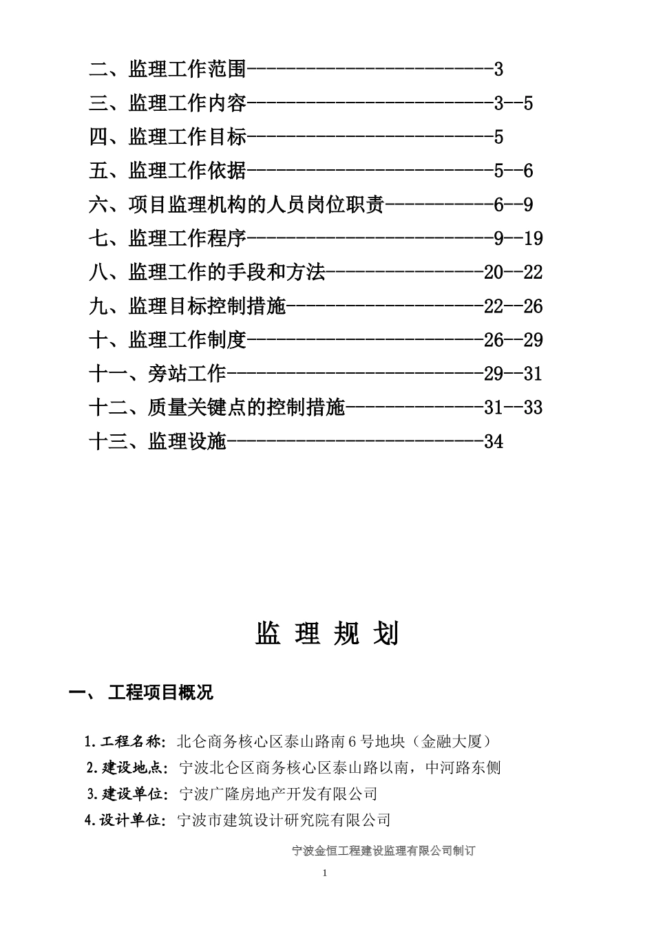 北仑商务核心-文库-区泰山路南6号地块监理规划(中国文库)--监理规划_第2页