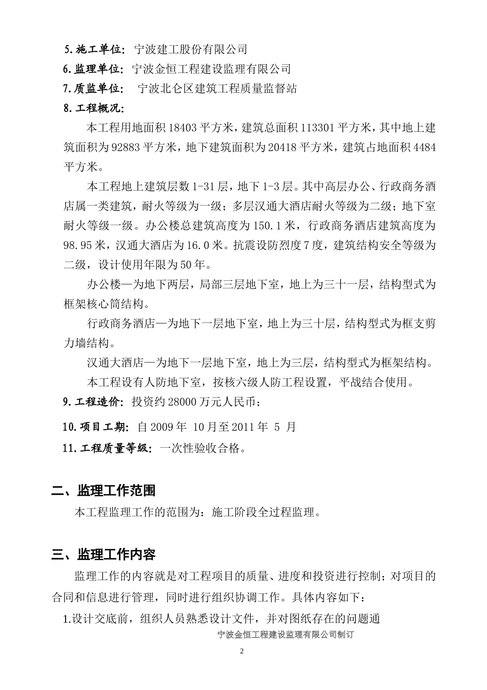 北仑商务核心-文库-区泰山路南6号地块监理规划(中国文库)--监理规划_第3页