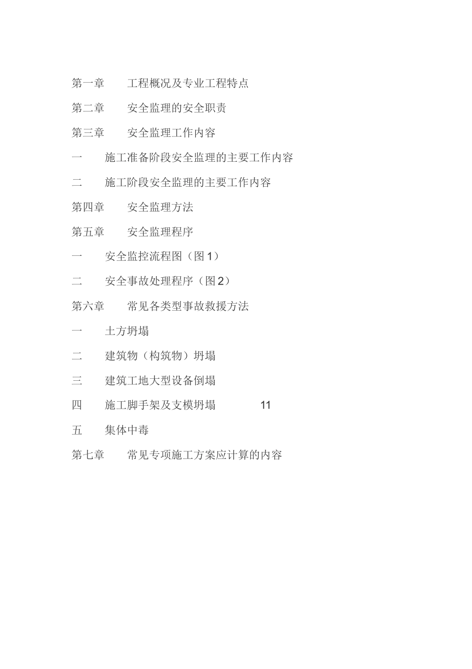 备用安全监理-文库-规划(中国文库)--监理规划_第1页