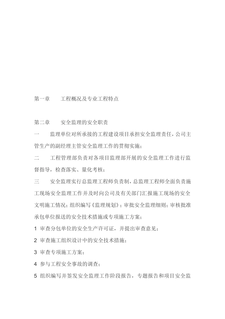 备用安全监理-文库-规划(中国文库)--监理规划_第2页