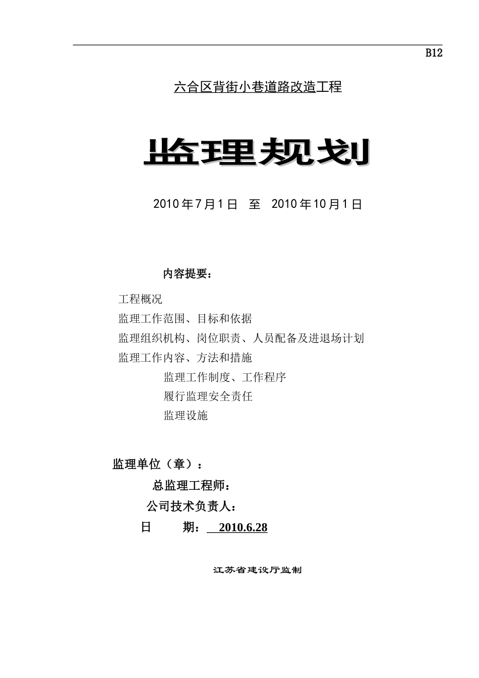 背街小巷监理-文库-规划(中国文库)--监理规划_第1页