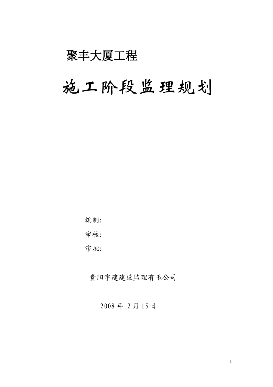 本公司监理规-文库-划范本(中国文库)--监理规划_第1页