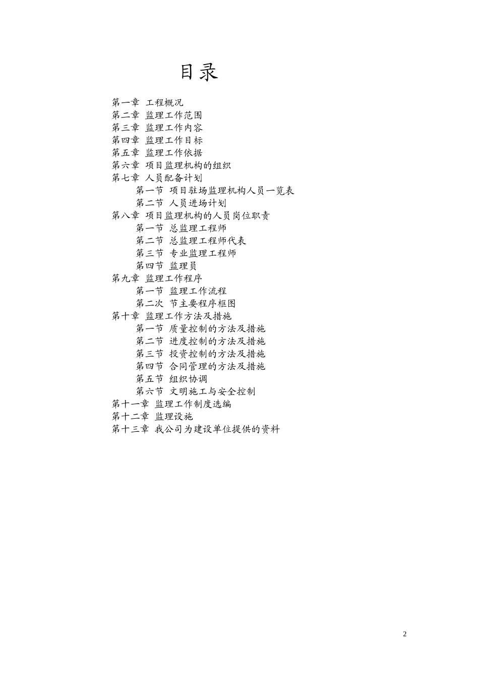 本公司监理规-文库-划范本(中国文库)--监理规划_第2页