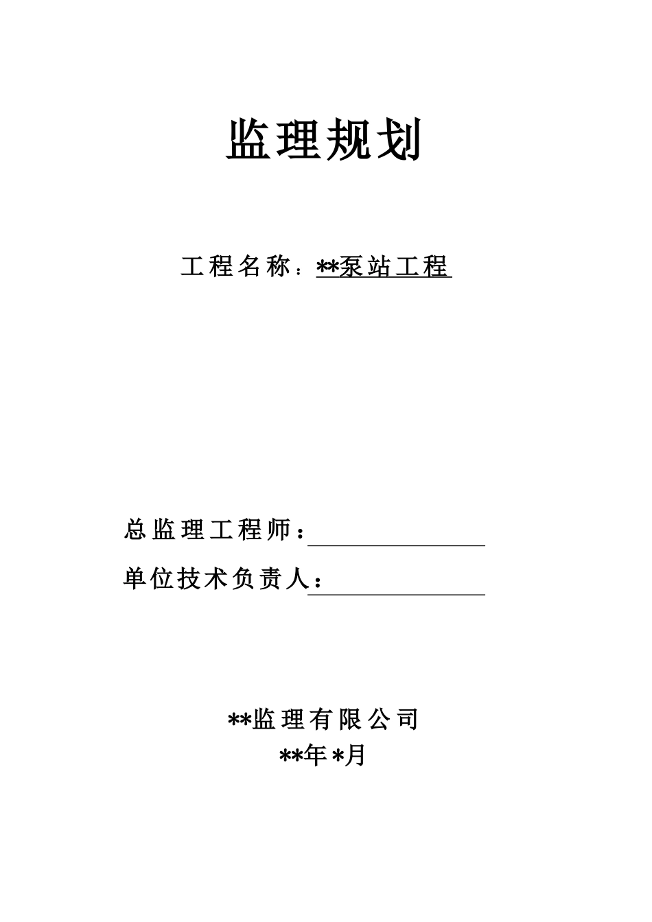 泵站工程监理-文库-规划(中国文库)--监理规划_第1页