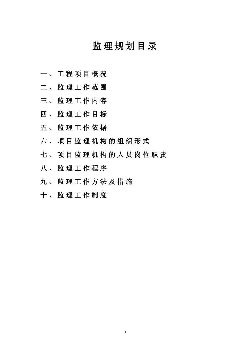 泵站工程监理-文库-规划(中国文库)--监理规划_第2页