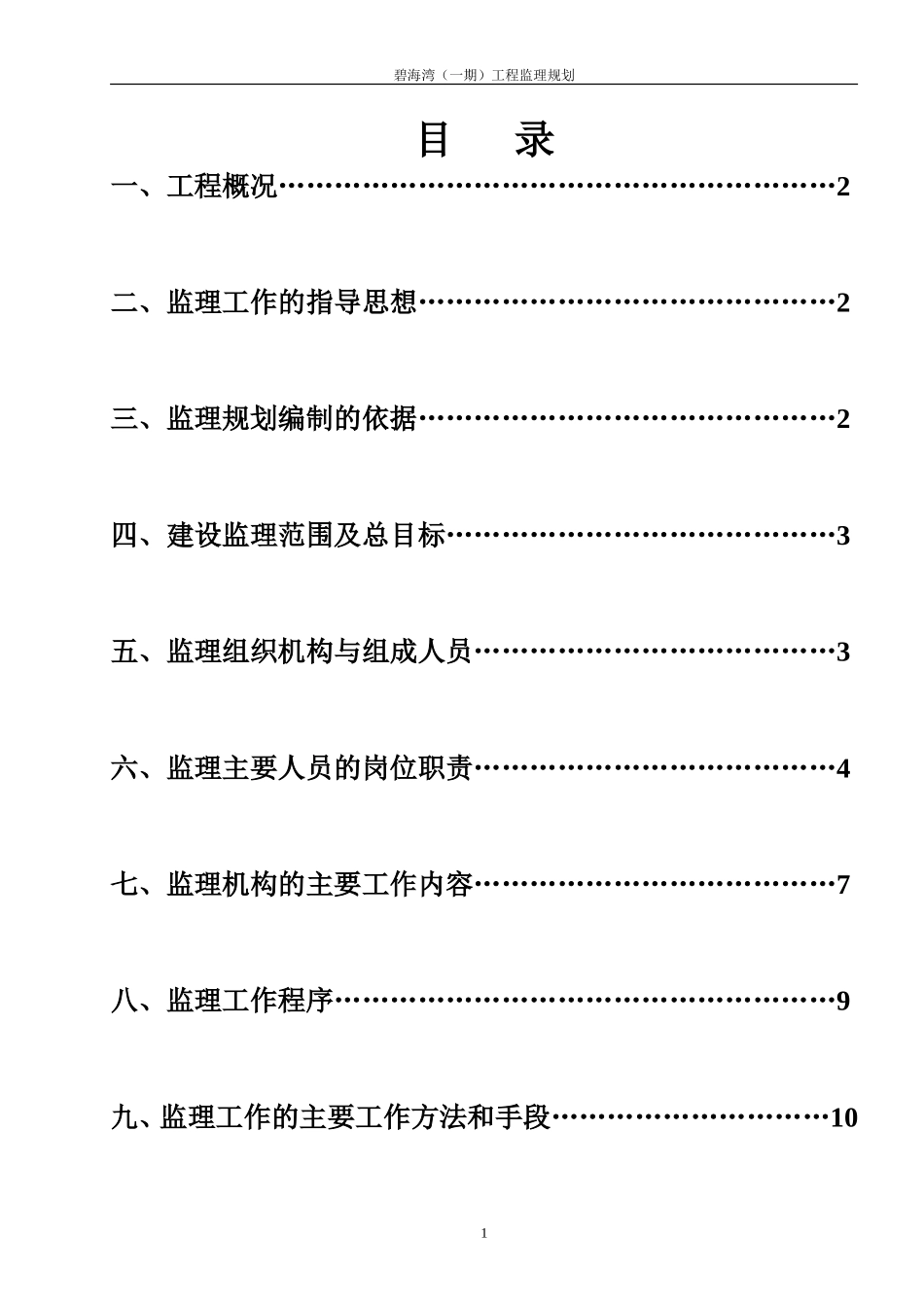 碧海湾（一期-文库-）工程监理规划(中国文库)--监理规划_第1页