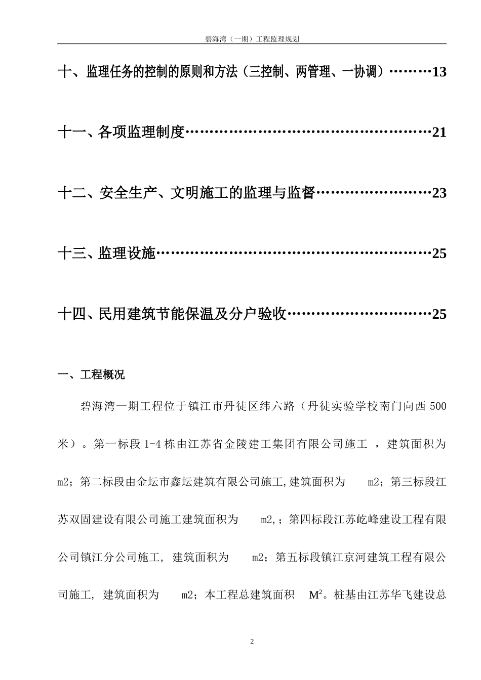 碧海湾（一期-文库-）工程监理规划(中国文库)--监理规划_第2页