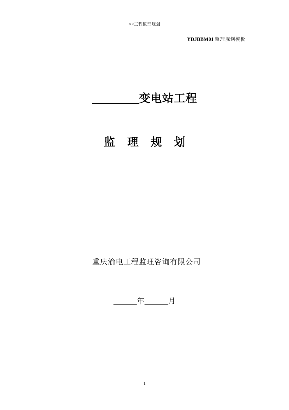 变电站工程监-文库-理规划(百度文库)--监理规划_第1页